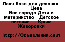 Ланч бокс для девочки Monster high › Цена ­ 899 - Все города Дети и материнство » Детское питание   . Крым,Жаворонки